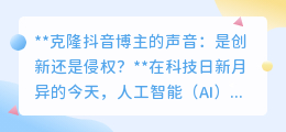 克隆抖音博主声音:技术创新的边界,还是侵权的开始?