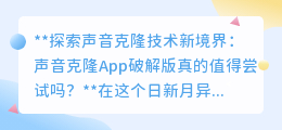 声音克隆App诱惑大,但破解版风险高,值得一试吗?