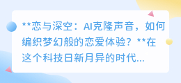 AI克隆声音,编织“恋与深空”梦幻恋爱,你准备好迎接了吗?