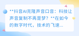 抖音AI克隆声,让声音复制成真,你准备好迎接声音新纪元了吗?