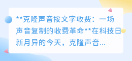 克隆声音按字收费:声音定制新潮流,个性化服务引爆市场!