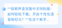 声音克隆中文版来袭,一键下载,开启你的个性化语音之旅!