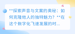 克隆声音与文案:科技奇迹还是伦理挑战?探索背后的奥秘