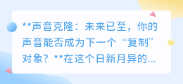 声音克隆技术来袭,你的声音能否成为下一个被“复制”的奇迹?