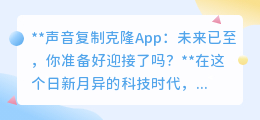 声音复制克隆App:便捷与风险并存,你准备好迎接声音新时代了吗?