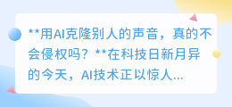 AI克隆声音:真的合法吗?北京首案判决揭示侵权风险!