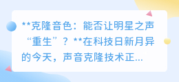 克隆明星之声:技术可行,伦理何在?声音“重生”引热议