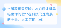 AI唱歌声音克隆:让机器唱出你的歌,科技新奇迹!