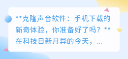 克隆声音软件来袭!手机轻松下载,新奇体验等你来探索!