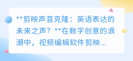 剪映声音克隆“说”英语,开启视频创作国际化新篇章?