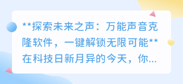 万能声音克隆软件:一键留存世间声,解锁声音无限创意与温情!