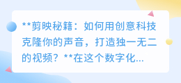 剪映秘籍:声音克隆,一键打造科幻视频,让你的声音无处不在!