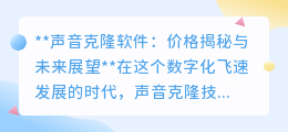 声音克隆软件:价格跨度大,未来无限,你准备好迎接了吗?