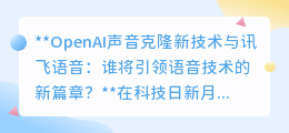 OpenAI与科大讯飞:谁将主宰语音技术未来,引领新篇章?