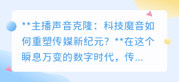 主播声音克隆:科技魔音开启传媒新纪元,声音“复制”未来已来!