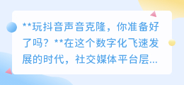 抖音声音克隆来袭,你准备好迎接这场声音革命了吗?