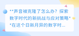 声音克隆危机:数字时代的新挑战,你的声音安全谁来守护?