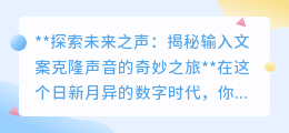 揭秘输入文案克隆声音:让文字发声,探索未来之声的奇妙之旅