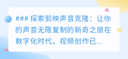 剪映声音克隆:一键复制你的声音,开启视频创作新纪元!