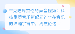 克隆周杰伦之声:音乐新纪元,科技奇迹还是原创灵魂之殇?