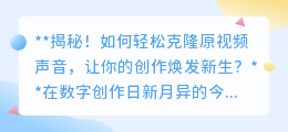 克隆原视频声音,轻松优化音质,让你的创作更具吸引力!