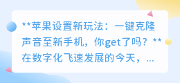 苹果一键克隆声音至新手机,换机体验再升级,你试过了吗?