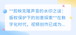 剪映克隆声音水印揭秘:版权与创意并行的技术探索之旅
