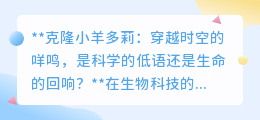 克隆多莉:咩鸣穿越时空,是科学奇迹还是生命本质的呼唤?