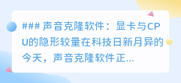 显卡VS CPU,声音克隆背后的隐形较量,谁才是音频创作真英雄?