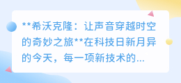 希沃克隆:用AI复刻声音,让爱与教育穿越时空的温暖之旅
