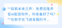 未来已至!免费AI配音软件“声之克隆”,让你的声音重生!