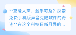 免费手机版声音克隆软件:让克隆人声触手可及,开启声音新世界!