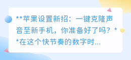 苹果新招:一键克隆声音至新手机,换机体验再升级!