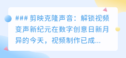 剪映克隆声音:一键变声,让你的视频声音焕发无限创意可能!