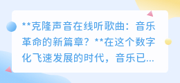 克隆声音在线听歌:科技让音乐巨匠“重生”,开启听歌新纪元