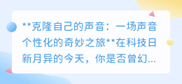 克隆声音:探索个性化语音新时代,开启奇妙声音之旅