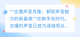 主播声音克隆:一键复制魅力,开启音频创作新纪元!