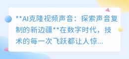 AI克隆视频声音:跨越时空的声音复制,开启数字新纪元
