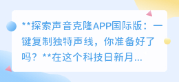 声音克隆APP国际版来袭,一键复制声线,探索声音新世界!