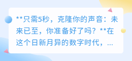 5秒克隆声音,未来已来!你准备好迎接声音复制的伦理挑战了吗?