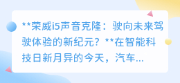 荣威i5声音克隆:个性声线,开启未来驾驶新体验!