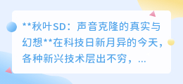 秋叶SD与声音克隆:真实技术还是虚幻传说?一探究竟!
