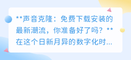 声音克隆软件免费下载,95%准确率,开启你的声音冒险之旅!
