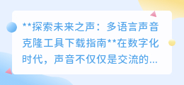 探索未来之声:一键下载多语言声音克隆工具,开启创意之旅!
