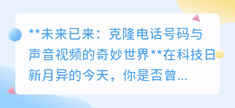 未来通讯革命:一键克隆电话号码与声音视频,跨时空无缝互动