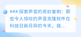 声音克隆软件大揭秘:让逝去亲人的声音再次回荡成为可能!