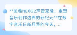 恩雅NEXG2声音克隆:跨越时空,重塑音乐边界的创新奇迹