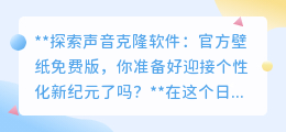 声音克隆软件免费版来袭,个性化数字新纪元,你准备好了吗?