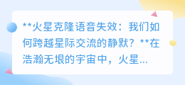 火星克隆语音失效,人类如何破译星际交流的“沉默密码”?
