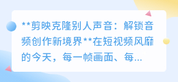 剪映声音克隆,解锁音频新玩法,让视频声音以假乱真!